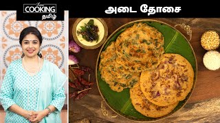 அடை தோசை  Adai Dosa Recipe In Tamil  Breakfast Recipe  Healthy Recipe  Dosa Recipe [upl. by Oiralih]