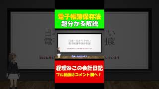 【最新版】電子帳簿保存法 日本一分かりやすい解説 東証プライム上場経理部所属の公認会計士が解説 電子取引 電子帳簿保存法 公認会計士 税理士1 shorts [upl. by Notlehs]