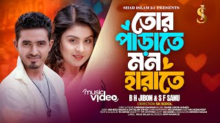 Tor Parate Mon Harate । তোর পাড়াতে মন হারাতে। EID SONG 2024  Ohi Islam Othoi  SHAD ISLAM 24 [upl. by Darmit534]