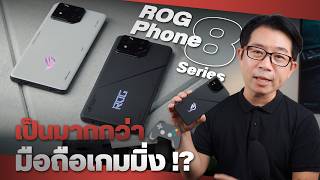 รีวิว ROG Phone 8 และ 8 Pro สุดยอดมือถือเกมมิ่งที่ดูไม่เหมือนมือถือเกมมิ่ง [upl. by Enneles988]