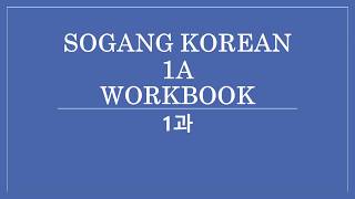 SOGANG KOREAN 1A WORKBOOK 1과 [upl. by Mechling]