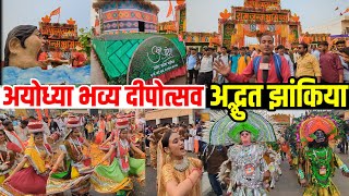 Ayodhya 🪔Deepotsav  राम जन्मभूमि अयोध्या भव्य दिवाली  दीपोत्सव पर अलौकिक अद्भुत झांकियां [upl. by Letniuq125]