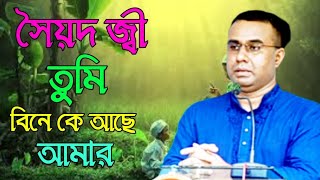 দয়াল তুমি বিনে কে আছে আমারChandropara gojol 2024চন্দ্রপাড়া গজল ২০২৪new gojolনতুন গজলCpds music [upl. by Izaak]