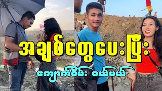 အကိုတွေဆီ အချစ်တွေပေးပြီး ကျောက်စိမ်း ဝယ်မယ် [upl. by Jos]