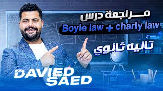 مراجعة درس Boyle law  charly law تانيه ثانوي  Physics 2nd second term [upl. by Dearborn484]