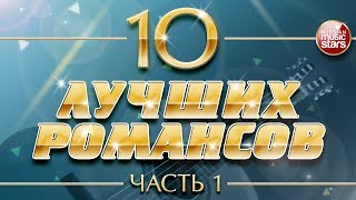 10 ЛУЧШИХ РОМАНСОВ ❀ ЛЮБИМЫЕ РОМАНСЫ НА ВСЕ ВРЕМЕНА ❀ ЧАСТЬ 1 [upl. by Eimor]