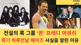 전설의 록그룹 퀸 의 프레디 머큐리 죽기 하루전날 에이즈사실을 알린 안타까운 그의 인생사 [upl. by Pani329]