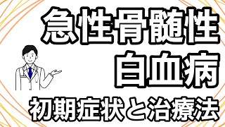 【急性骨髄性白血病】もし「血液のがん」になってしまったら。基礎知識と最新治療について [upl. by Sumedocin]