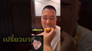 😖🍋แกล้งเพื่อนให้กินมะนาว แต่ตัวเองโดนด้วย😂🍿🤣 [upl. by Eikin]