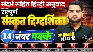 Class 12th Hindi Chapter 1 to 7 One Shot 🔥महा मैराथन🔥 UP Board Class 12 Sanskrit Revision 2025 [upl. by Analim337]