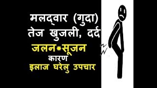 बार बार मलद्वार में खाज खुजली जलन सूजन के कारण – latrine की जगह में खारिश रहना का उपचार उपाय [upl. by Annahsirhc]