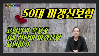 비갱신 종합보험 추천 50대 남성 3대진단비 수술비 가입하기 뇌혈관진단비 허혈성심장진단비 조건 좋은곳은 DB VS KB [upl. by Ojaras]