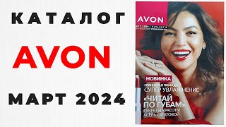 Каталог Avon Март🌺 2024 г  Казахстан  эйвон эйвонмарт avonkz avonмарт2024 [upl. by Aneema]