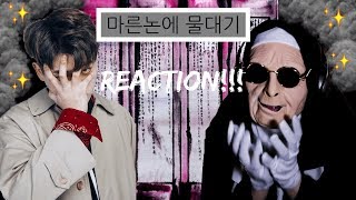 Vinxen 빈첸  마른논에 물대기  REACTION [upl. by Oraneg889]