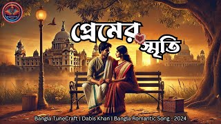 প্রেমের স্মৃতি  Premer Smriti  Bangla TuneCraft  Dabis Khan  Bangla Romantic Song  2024 [upl. by Aznarepse]