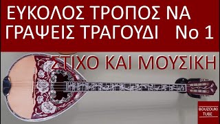 ΠΩΣ ΝΑ ΓΡΑΨΩ ΤΡΑΓΟΥΔΙ Νο 1  ΣΤΙΧΟ ΚΑΙ ΜΟΥΣΙΚΗ [upl. by Ettennig]