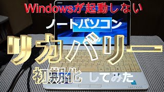 Windows起動しないノートPCをリカバリー、最終手段、年金シニア [upl. by Sanbo]