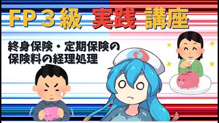 【FP3級】 FP3級実践講座！ 終身保険・定期保険の保険料の経理処理 [upl. by Acimehs]