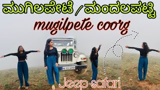 mugilpete Jeep safari ಮುಗಿಲಪೇಟೆ  ಮಂದಲಪಟ್ಟಿ mandalpatti madikeri coorg coorgtouristplaces [upl. by Mechelle592]