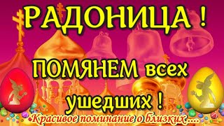 28 апреля Радуница  Родительский День помним об ушедших и поминайте в радуницу [upl. by Mcclary]