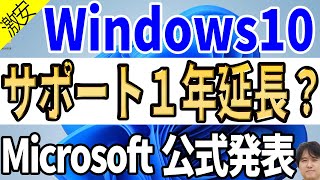 【古いパソコン延命】Windows 10のサポート終了が延びた！？個人向けセキュリティ更新プラグラムESUの価格判明【マイクロソフト公式ブログ】 [upl. by Asenad]