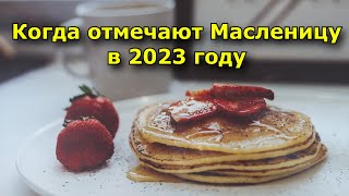 Когда отмечают Масленицу в 2023 году [upl. by Ladonna]