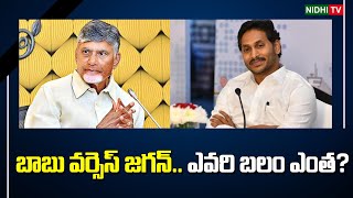 బాబు వర్సెస్ జగన్ ఎవరి బలం ఎంత  YSRCP  YS Jagan  TDP  Chandrababu  Pawan Kalyan NidhiTv [upl. by Yde515]