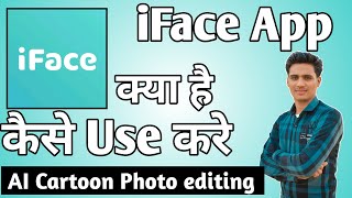 iFace App Kaise Use Kare ।। how to use iface app ।। iFace App [upl. by Whale]