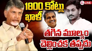 🔴LIVE Ys Jagan Big Scam  1800 కోట్లు కుంభకోణం  CM Chandrababu Serious over Jagan Scam  Sumantv [upl. by Zebada]