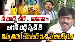 నీ పెళ్ళాం చీ  B Tech Ravi Counter to YS Jagan  YS Sharmila  YS Bharathi  AP Elections 2024 [upl. by Lebasiairam]