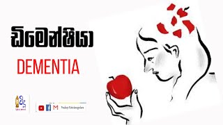 Dementia  Diagnosis  Treatment  and Care dementia mentalhealth sinhala [upl. by Lehcem613]