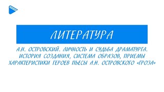 10 класс  Литература  АН Островский Личность и судьба Пьеса quotГрозаquot [upl. by Ayoras989]