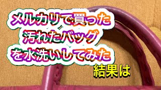 メルカリで購入した汚いバッグのハンドルを水洗いしてみましたシニアライフメルカリシニア [upl. by Granese]