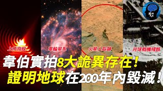 這是韋伯的真實拍攝！不可思議！宇宙竟有這些物體？ NASA恐慌發言：霍金是對的！地球或在200年內毀滅！宇宙 地球 韦伯望远镜 黑洞 [upl. by Enilec]