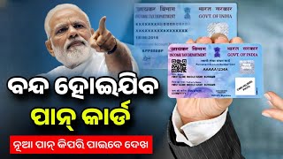 ବନ୍ଦ ହୋଇଯିବ Pan Card  Pan Card 20 New Update Odisha  New PAN 20 Cards To Come With QR Codes [upl. by Maridel]