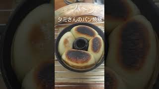 タミさんのパン焼器🍞焼き上がり４連発パ〜ン [upl. by Ladnik]