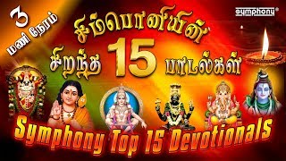 சிம்பொனியின் 15 சிறந்த பக்தி பாடல்கள் தொகுப்பு  Top 15 Symphony Tamil Devotional hits [upl. by Santa]