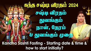 கந்த சஷ்டி விரதம் 2024  துவங்கும் நாள் நேரம் amp துவங்கும் முறை  Kandha Sashti fasting date amp time [upl. by Aloysia210]