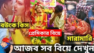 😝বাংলাদেশী বিয়ে বাড়ির হাস্যকর ফানি টিকটক ভিডিও  bangla funny video  Nirob Bhaiya [upl. by Griffiths]