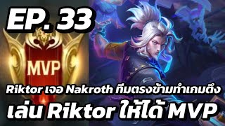 RoV  MVP Xล่OIIสU EP33 Riktor เจอ Nakroth ทีมตรงข้ามทำเกมตึง เล่น Riktor ให้ได้ MVP [upl. by Ibba677]