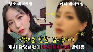 sub 42만원 flex💸 요즘 대세 제시 메이크업 받아 봄 브러쉬 추천⋅세포라 추천템⋅속눈썹⋅오버립 [upl. by Mullac]