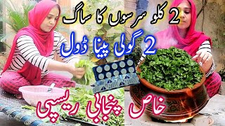 سرسوں کا ساگ پنجابی ریسپی SARSON KA SAG VILLAGE STYLE RECIPE BY NOSH [upl. by Nador]