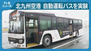 自動運転バスを公道で実験 ３Ｄマップで北九州空港と最寄り駅とを結ぶ [upl. by Lindahl]