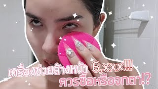 Nisa รีวิว  เครื่องช่วยล้างหน้า 6××× บาท ควรซิ้อหรือจกตา  By Foreo [upl. by Ardnyk]