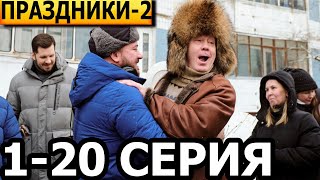 Праздники 2 сезон 1 2 3 4 5 6 7 8 9 1020 серия  анонс и дата выхода 2024 [upl. by Atiugram930]