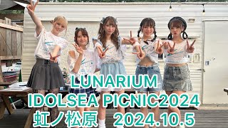 LUNARIUM IDOL SEA PICNIC 2024 佐賀県唐津市虹ノ松原 Green Beach Garden 2024105 sat [upl. by Yrevi435]