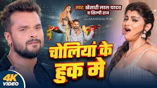 Video  Khesari Lal Yadav  चोलियां के हुक मे  Shilpi Raj  New Bhojpuri Song 2024 [upl. by Longan]