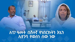 MK TV  የአብርሃም እንግዳ  ኢር አብነት ብርሃኔ  ለ17 ዓመት በሽተኛ የነበርኩትን እኔን ሊያገባ የወሰነ ሰው ነው [upl. by Airamas256]