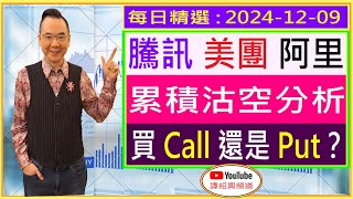 騰訊 美團 阿里 累積沽空分析  買 Call 還是 Put？ 每日精選：20241209 [upl. by Anirtac]