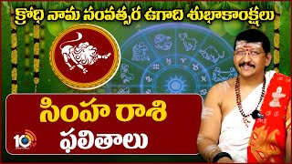 సింహ రాశి ఫలితాలు  Ugadi Rashi Phalalu 2024  Simha Rashi  10TV News [upl. by Douglass]